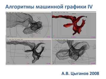 Алгоритмы машинной графики IV - Spbu.ru